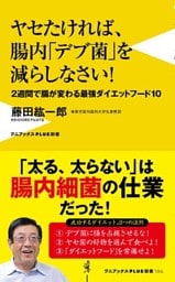 ヤセたければ、腸内「デブ菌」を減らしなさい！ - ２週間で腸が変わる最強ダイエットフード10 -
