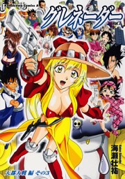 グレネーダー　7巻