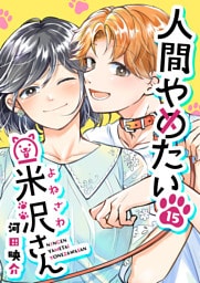 人間やめたい米沢さん【単話版】（15）