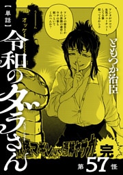 【単話】令和のダラさん　第57怪