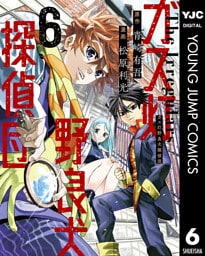 ガス灯野良犬探偵団 6【電子版限定原作シナリオ付き】
