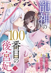 龍神の100番目の後宮妃3巻