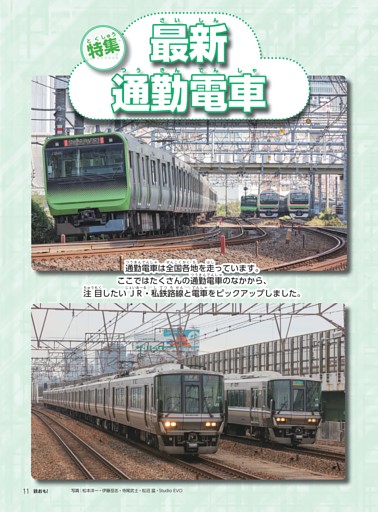 特集 最新通勤電車