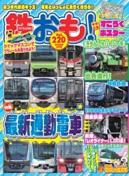 鉄おも！ 2026年5月号 Vol.220