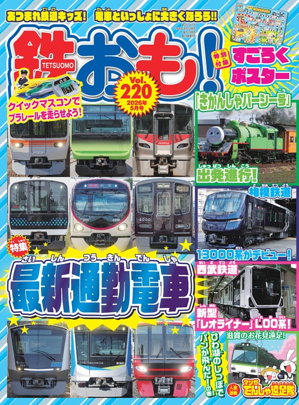 鉄おも！ 2026年5月号 Vol.220