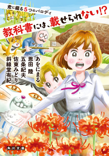 教科書には、載せられない！？　君に綴る５つのパロディ