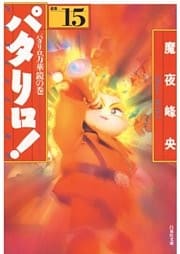 パタリロ！　15巻