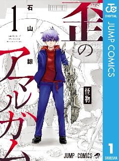 歪のアマルガム