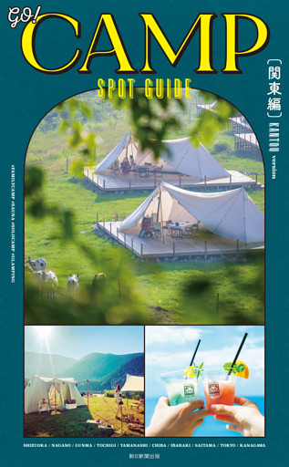 GO！　CAMPSPOT　GUIDE［関東編］