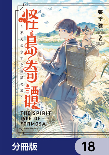 怪島奇譚 ～不死の少年と妖猫の旅～【分冊版】　18