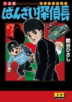 ばんざい探偵長〔完全版〕