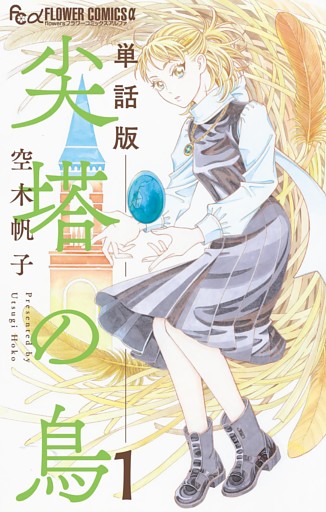 尖塔の鳥【単話】