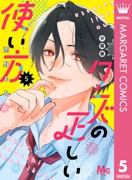 クズの正しい使い方 分冊版 5