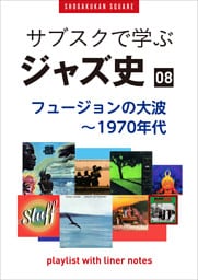 「サブスクで学ぶジャズ史」8　フュージョンの大波～1970年代　～プレイリスト・ウイズ・ライナーノーツ022～