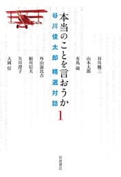 本当のことを言おうか １ 谷川俊太郎 精選対話