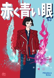 赤く青い眼63