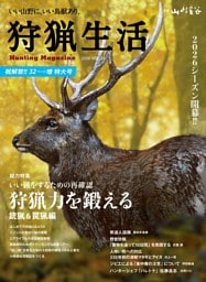 狩猟生活 2026VOL24