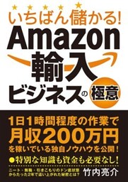 いちばん儲かる！ Amazon輸入ビジネスの極意