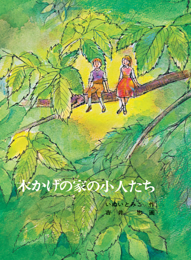 木かげの家の小人たち