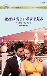花嫁は愛される夢を見る