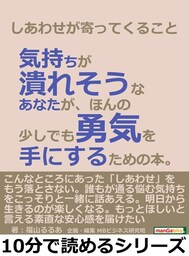 しあわせが寄ってくること。気持ちが潰れそうなあなたが、ほんの少しでも勇気を手にするための本。
