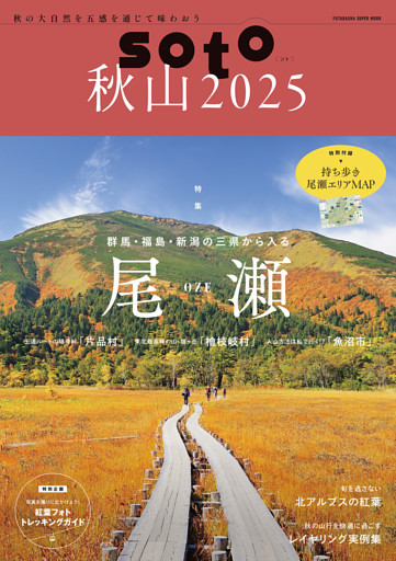soto 秋山2025