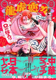 龍虎恋々 ～Ωの嫁入り～【コミックス版】