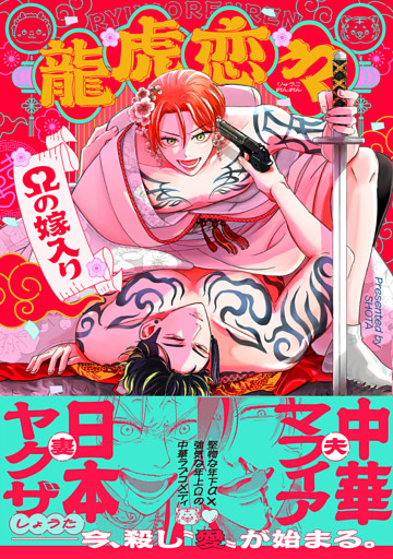 龍虎恋々 ～Ωの嫁入り～【コミックス版】