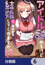 アイドル辞めるけど結婚してくれますか！？【分冊版】　6