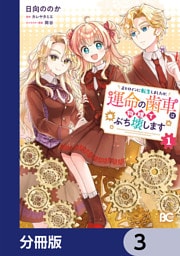 正ヒロインに転生しましたが、運命の歯車は物理でぶち壊します【分冊版】　3