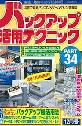バックアップ活用テクニック PART34