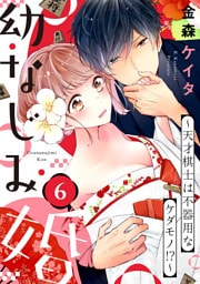 【ショコラブ】幼なじみ婚 〜天才棋士は不器用なケダモノ!?〜（6）