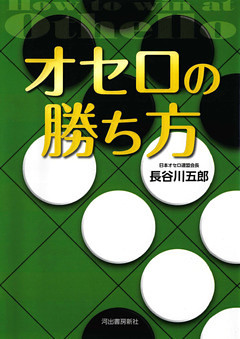 オセロの勝ち方