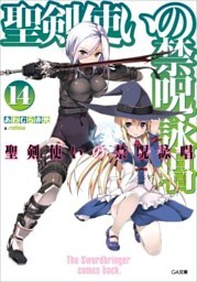 聖剣使いの禁呪詠唱＜ワールドブレイク＞１４