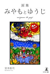 画集 みやもとゆうじ