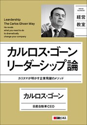 カルロス・ゴーン リーダーシップ論 カリスマが明かす企業飛躍のメソッド