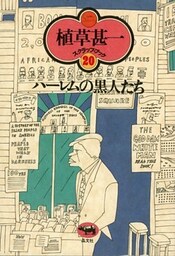 ハーレムの黒人たち(植草甚一スクラップ・ブック20)