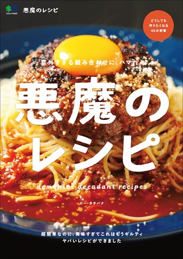 悪魔のレシピ
