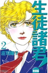 生徒諸君！　教師編（２）