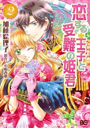 恋する王子と受難の姫君　2巻