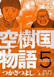 空樹国物語（５）