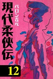 現代柔侠伝（１２）