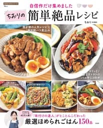 自信作だけ集めました ちおりの簡単絶品レシピ