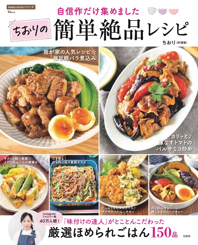 自信作だけ集めました ちおりの簡単絶品レシピ