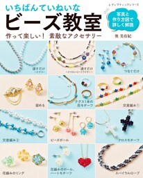 いちばんていねいな ビーズ教室