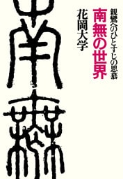 南無の世界