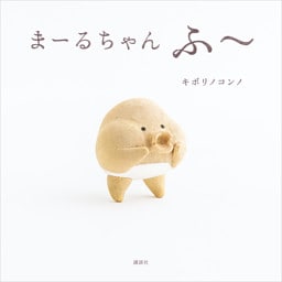 まーるちゃん　ふ～