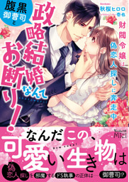 腹黒御曹司と政略結婚なんてお断り！～財閥令嬢は偽恋人探しに奔走中～
