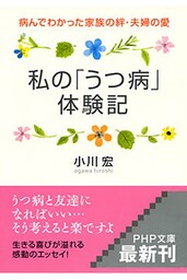 私の「うつ病」体験記
