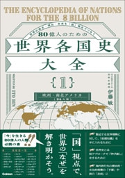 80億人のための世界各国史大全 【｛1｝欧州・南北アメリカ(24カ国)】